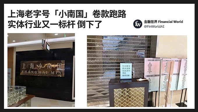 传上海老字号卷款跑路，又一标杆倒下（图） - 1