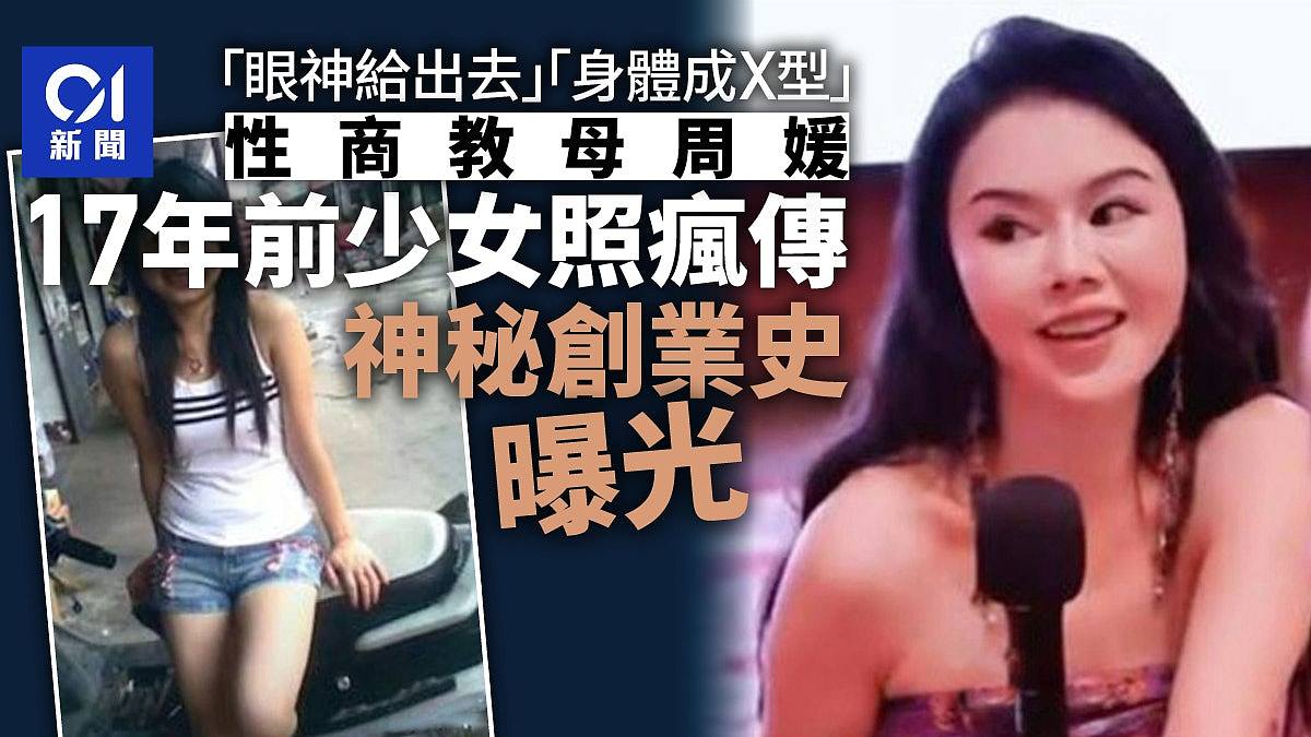“身体成X型！”性商教母周媛17年前少女照疯传，创业史背景同曝光（组图） - 1