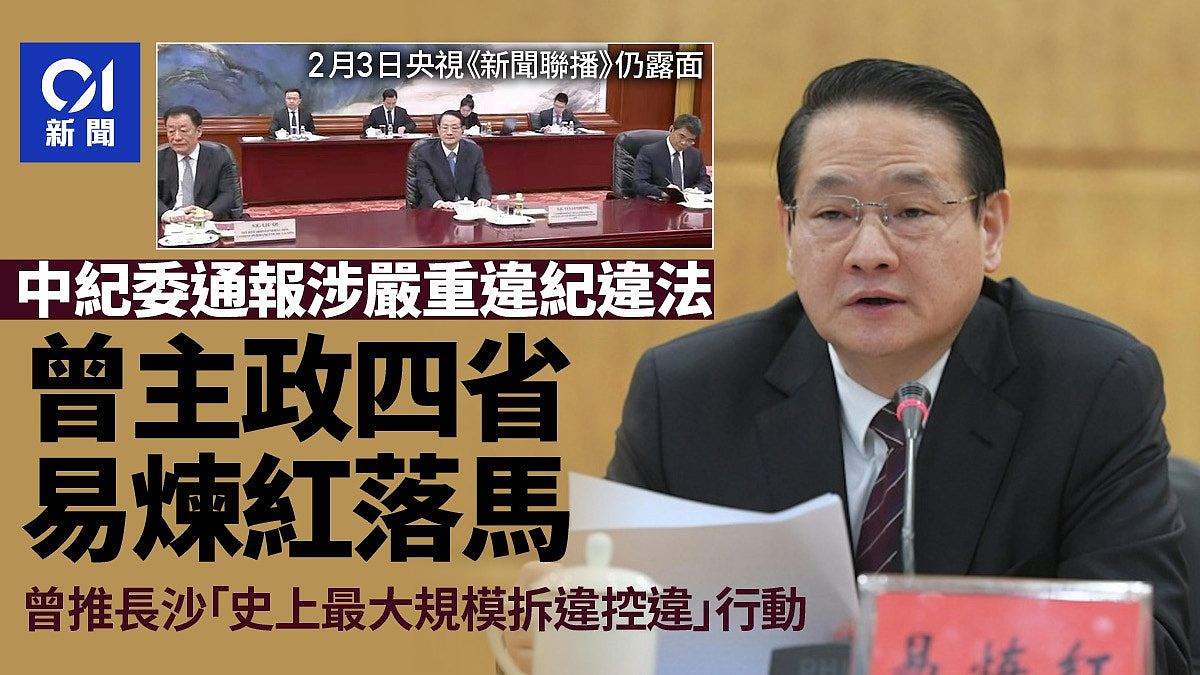易炼红落马！曾主政4省，启动长沙，“史上最大规模拆违控违”行动（组图） - 1