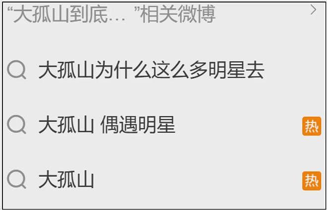 大孤山风波愈演愈烈！超50位明星扎堆前往，名单曝光网友呼吁深挖（组图） - 3