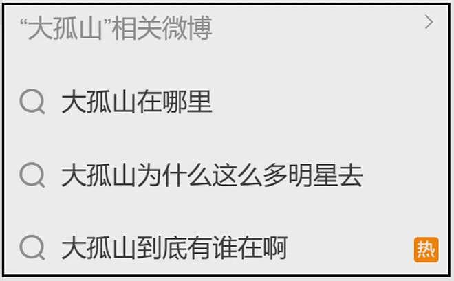 大孤山风波愈演愈烈！超50位明星扎堆前往，名单曝光网友呼吁深挖（组图） - 4