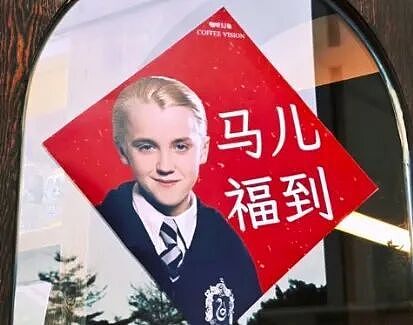 英国人懵了!“马尔福”成中国新年吉祥物,春联爆火?集五福惊动BBC…(组图) - 5