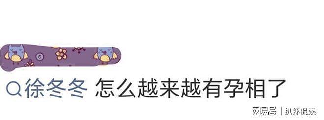 徐冬冬近状曝光引热议,珠圆玉润被指有孕相,曾称有喜事会公布(组图) - 2