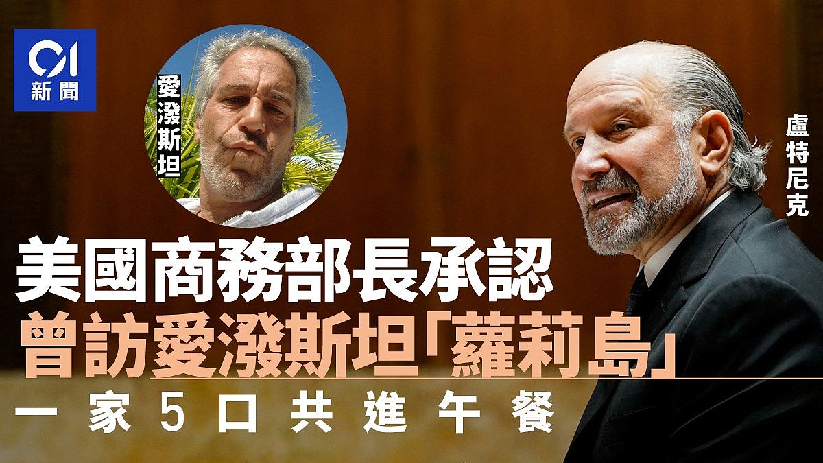 卢特尼克承认曾访爱泼斯坦私人岛屿，携全家与对方共进午餐（组图） - 1