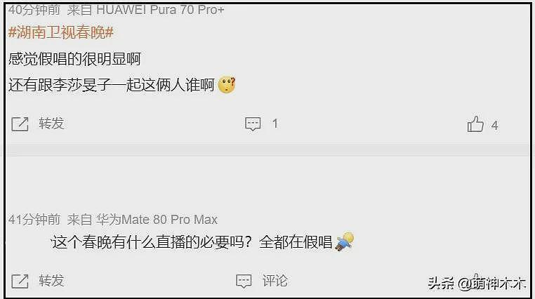 湖南卫视小年夜春晚遭吐槽!假唱穿帮、小品无聊,收视勉强破1%(组图) - 12