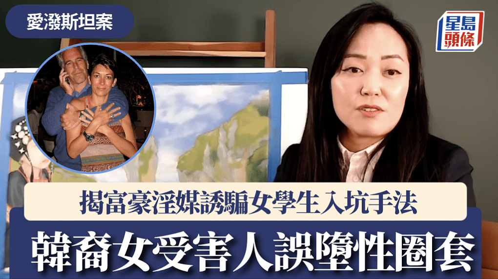 爱泼斯坦案韩裔女受害人亲揭诱骗操控内幕！“世上没有东西是免费的...”（视频/组图） - 1
