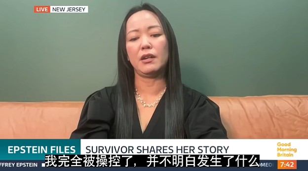 爱泼斯坦案亚裔受害者：受资助女学生堕入陷阱（组图） - 1