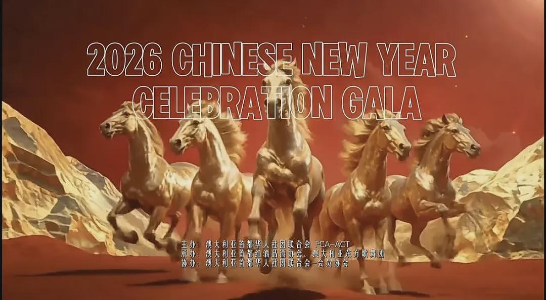 马驰堪京迎新春，文化交融谱华章 ——2026全澳华人国会春节联欢晚会在首都堪培拉成功举行（视频/组图） - 31