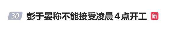 彭于晏称不能接受凌晨4点开工，能接受凌晨4点收工（组图） - 1