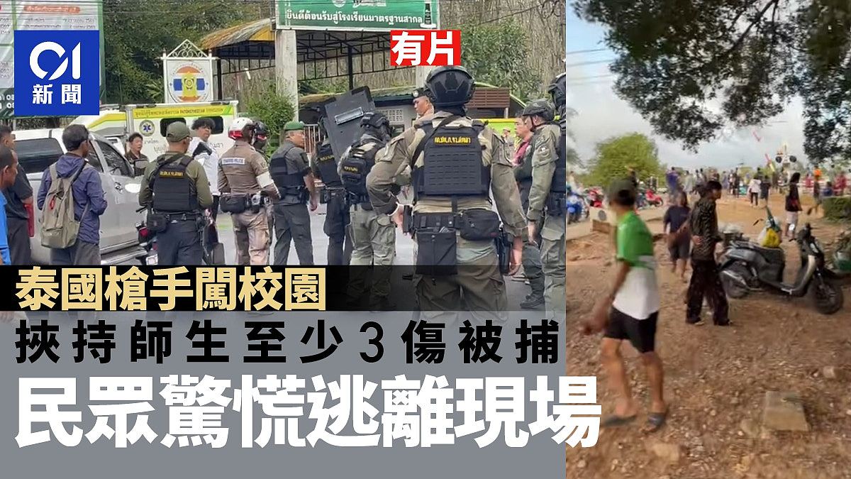 泰国合艾枪手闯校园挟持师生后被捕，至少3伤！民众飞奔逃离现场（视频/组图） - 1