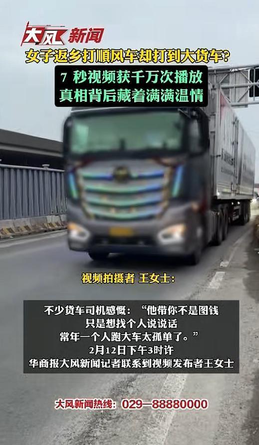 女子返乡打顺风车却打到大货车?7秒视频获千万次播放,真相背后藏着满满温情(组图) - 1