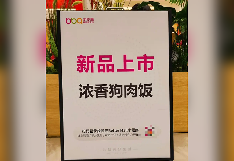 湖南1商场推出“狗肉饭”被骂到下架（图） - 1