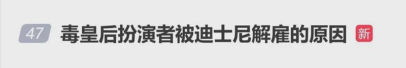 “毒皇后”扮演者透露被迪士尼解雇原因(组图) - 1