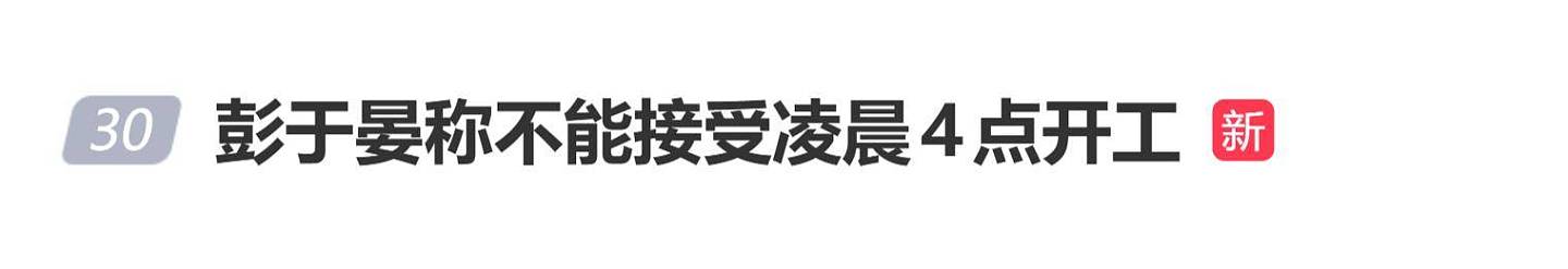 彭于晏称不能接受凌晨4点开工，能接受凌晨4点收工，坦言“谁晚上8点睡觉？” （组图） - 1