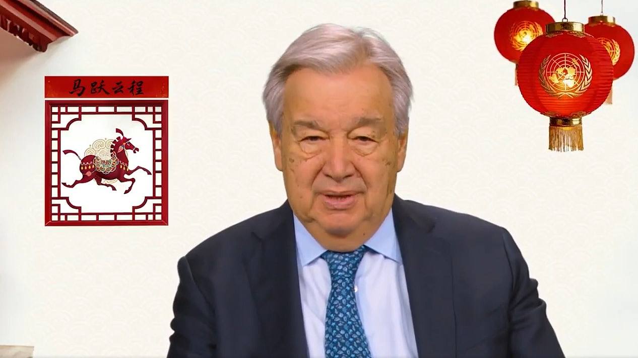 古特雷斯视像向中国人民送马年新春祝福，感谢中方对多边主义支持（视频/图） - 1