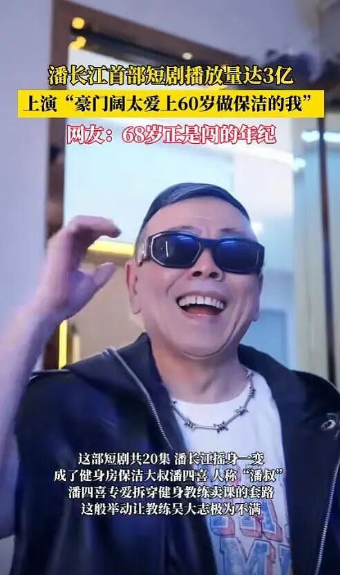 从春晚巨星到短剧“潘子”：潘长江假酒风波后“再就业”，是时势所趋还是晚节不保？（组图） - 7