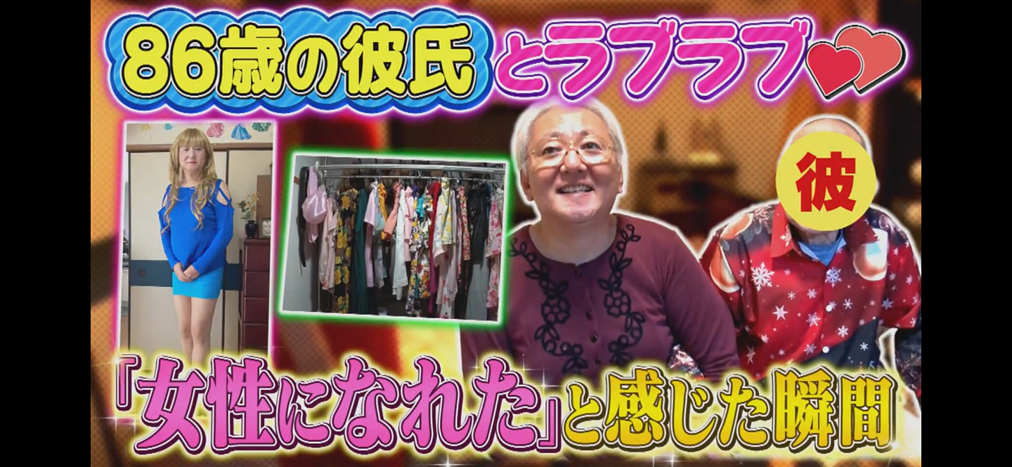 日本一男子57岁变性成女人，64岁甜蜜交往86岁老头！网友：年轻时居然是帅哥！（组图） - 1