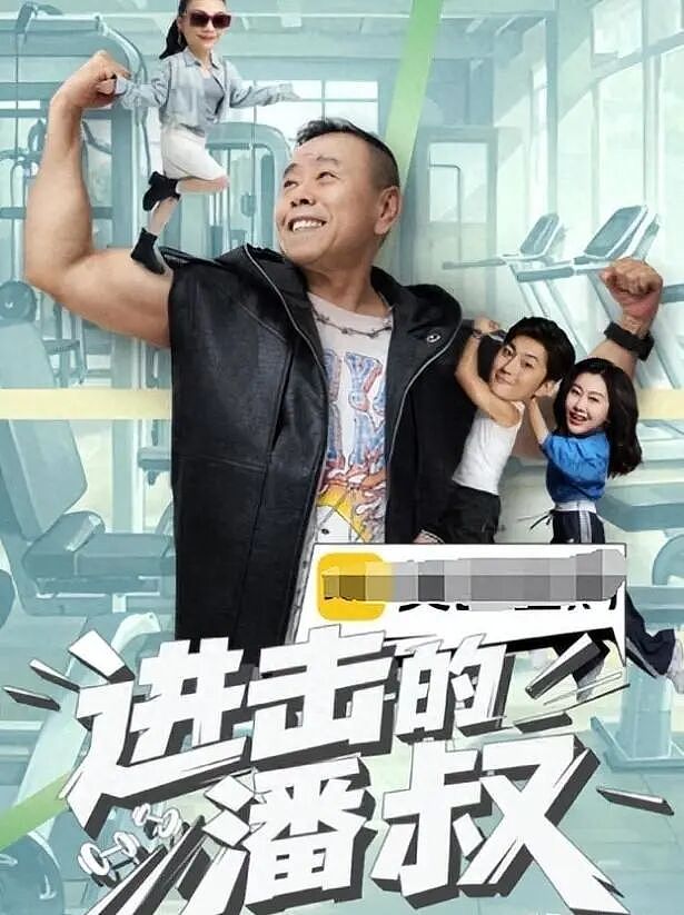 从春晚巨星到短剧“潘子”：潘长江假酒风波后“再就业”，是时势所趋还是晚节不保？（组图） - 6