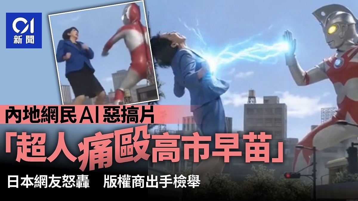 内地AI恶搞片“超人痛殴高市早苗”引日本网民轰!版权商出手检举(组图) - 1