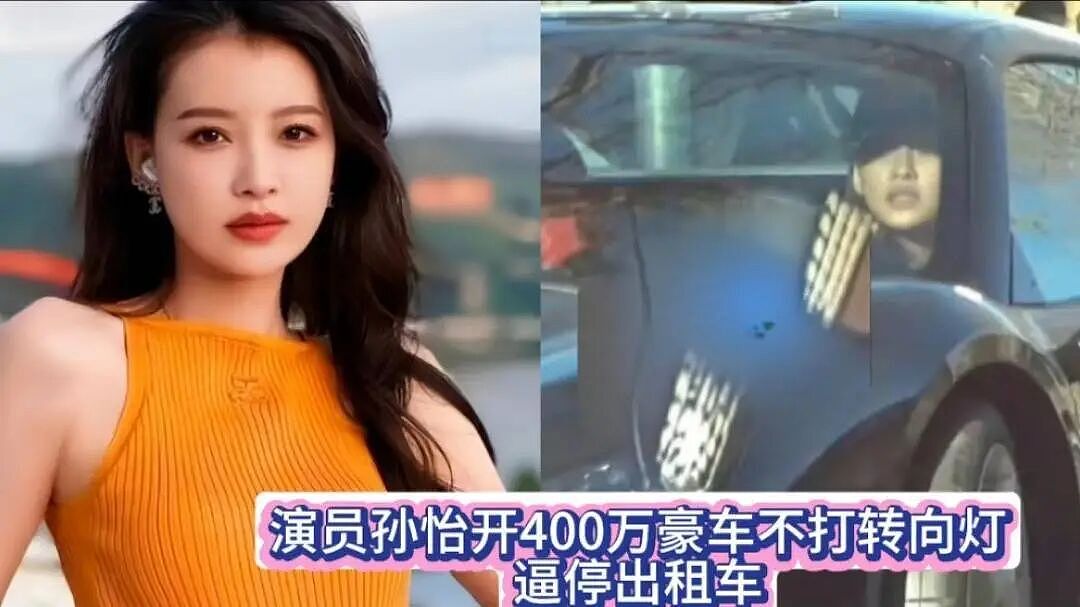 金晨“肇事逃逸”风波刚平，又有女星因此“塌房”了？孙怡法400万法拉利逼停出租车！（组图） - 4