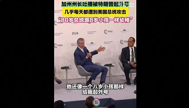 加州州长吐槽特朗普：80岁的总统跟8岁小孩一样幼稚（组图） - 1