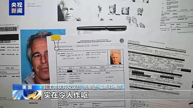 爱泼斯坦档案更多信息曝光!美议员:文件内容令人作呕(组图) - 3