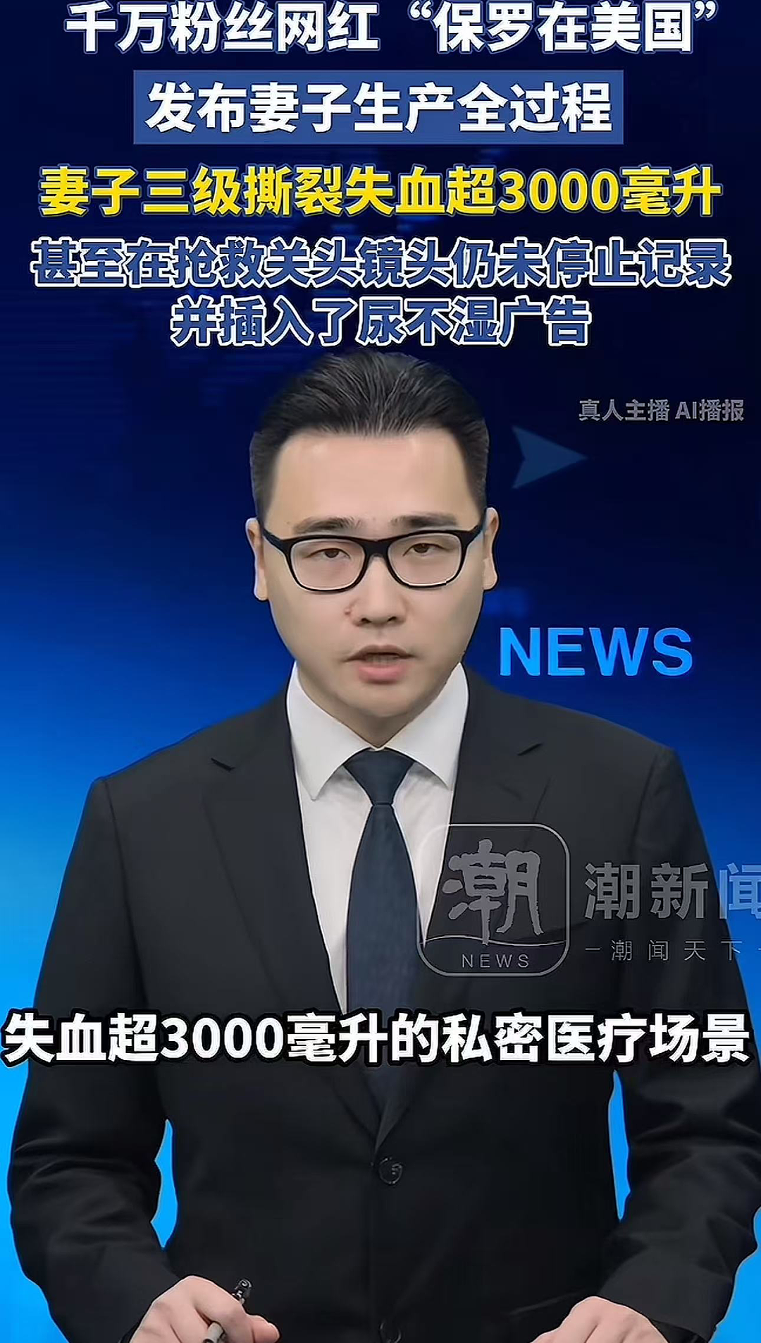 千万粉丝“好丈夫”网红全程直播老婆生娃，手术大出血还在打广告给我看吐了…（组图） - 3