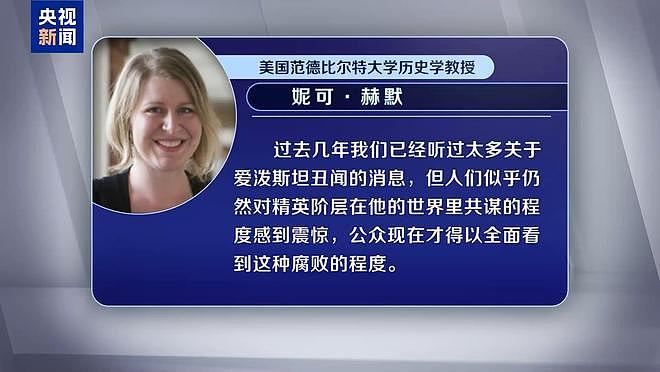 爱泼斯坦档案更多信息曝光!美议员:文件内容令人作呕(组图) - 6