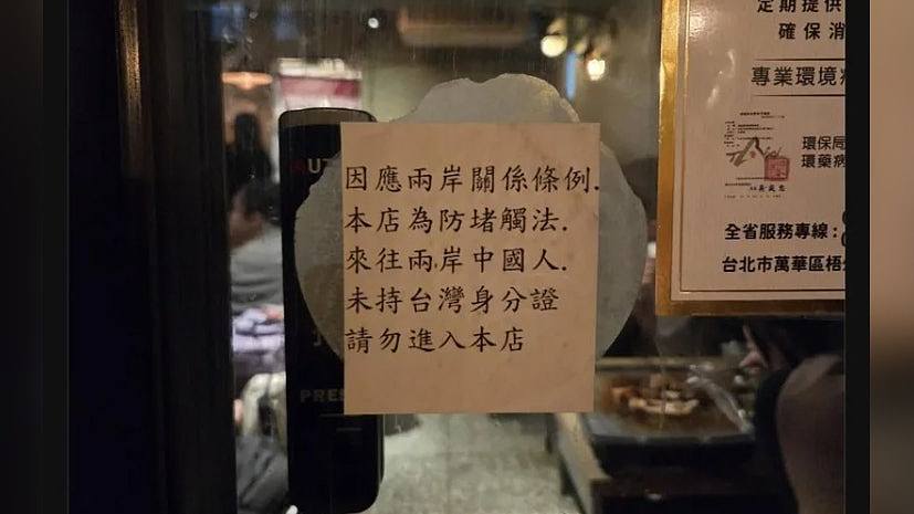 “中国人未持台湾身份证勿入” 台北烧烤店告示引争议(组图) - 1