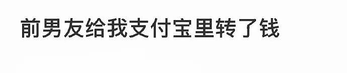 【爆笑】前男友给我支付宝里转了1040块钱，然后又要我还回去（组图） - 1