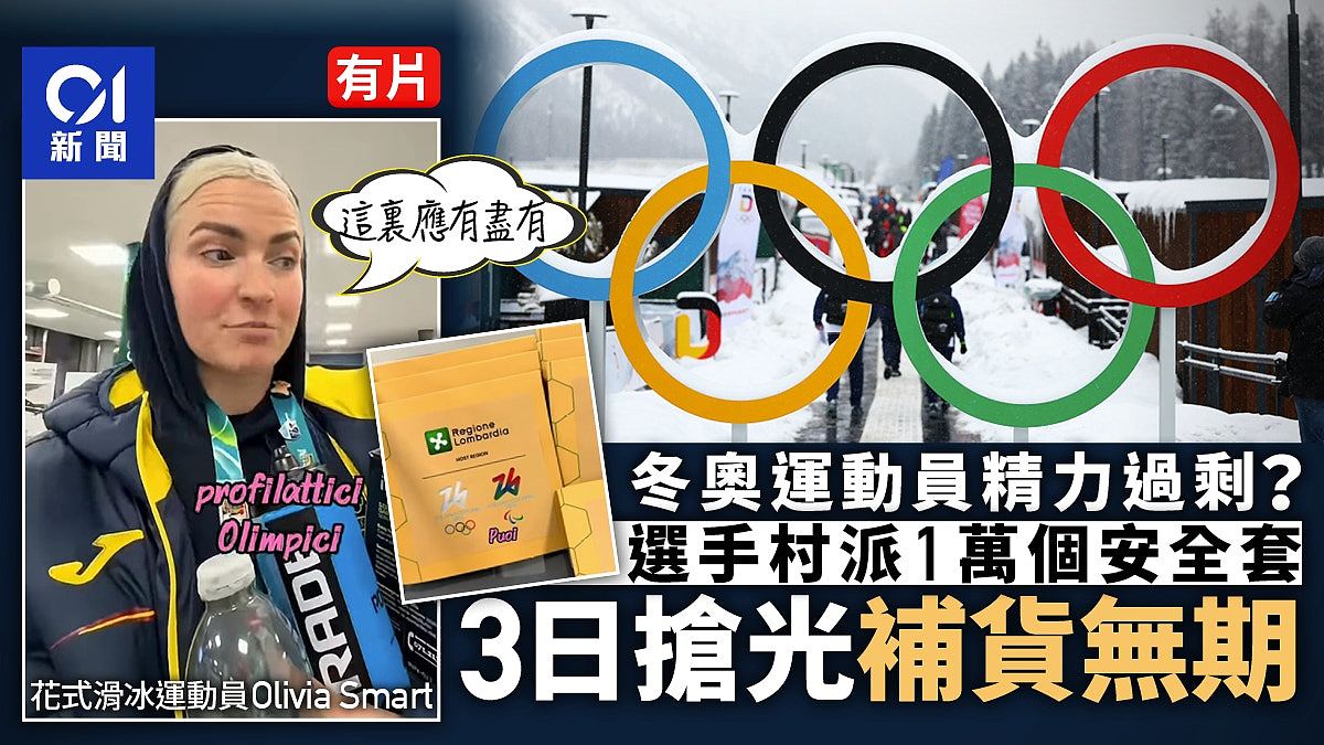 冬奥运动员精力过剩?1万个避孕套3天被抢光,急盼组委会补货(视频/组图) - 1