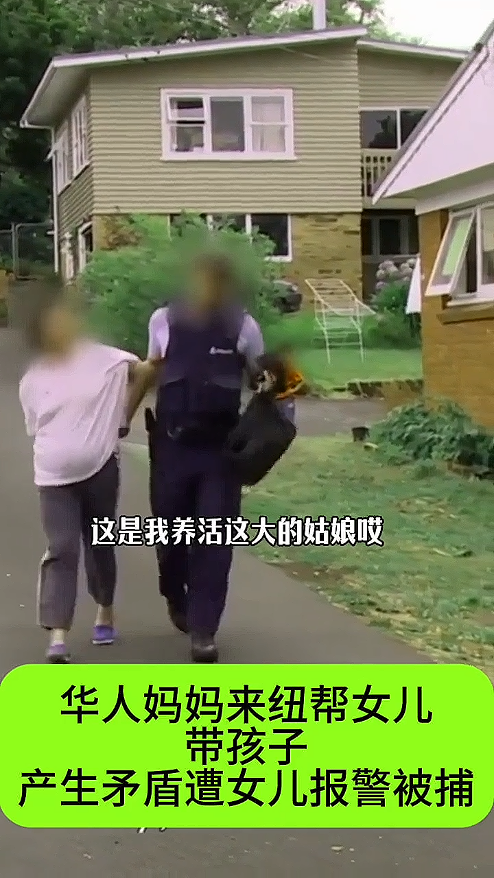 华人女儿报警抓自己58岁亲妈惊呆全网,原因披露:“养这女儿还不如养条狗”(组图) - 1