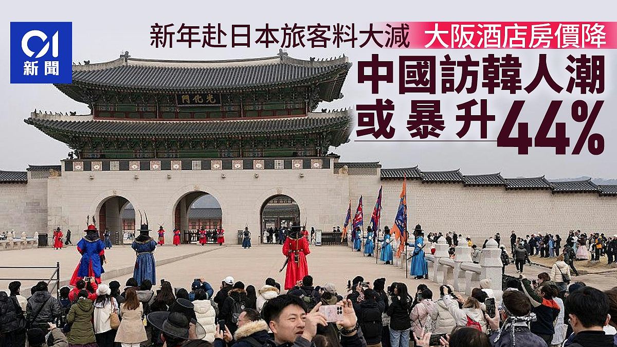 中国赴日本旅客料大减！大阪房价降，访韩人潮或升44%（组图） - 1