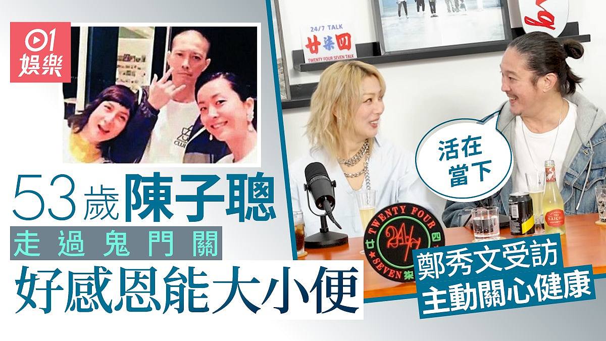陈子聪谈大病心酸史！自曝在澳治病时曾挂尿袋倍感最难堪，郑秀文惊叹：好有画面（组图） - 1