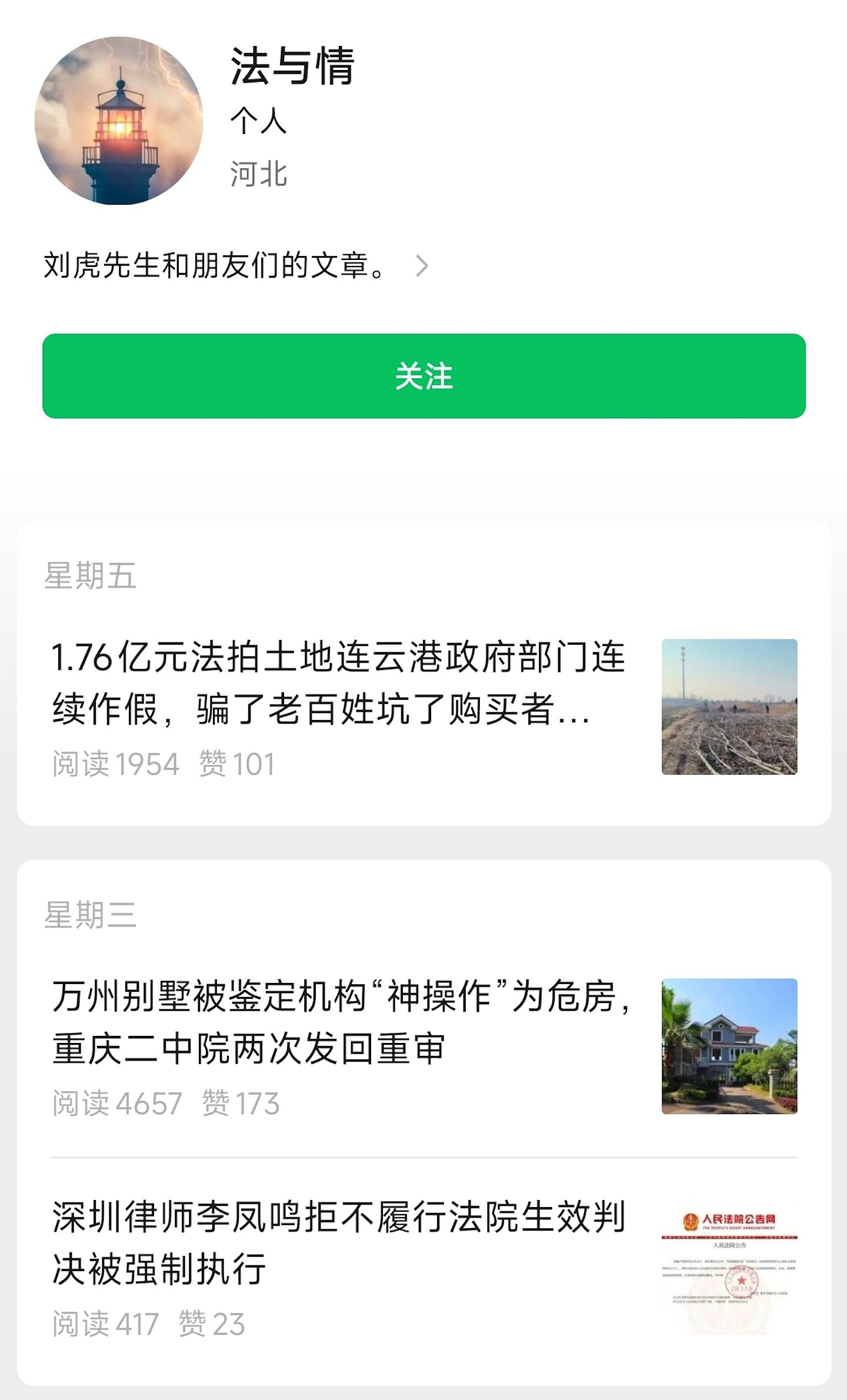 内地前调查记者刘虎获保释!通报称官员逼死教授等指控不实(组图) - 6