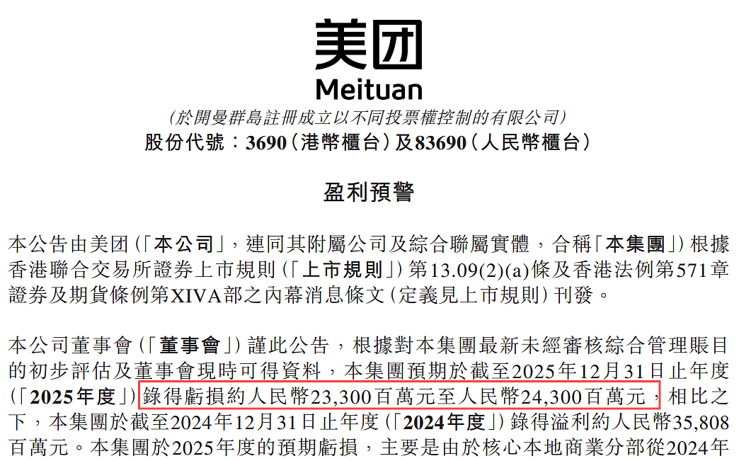 美团“爆雷”:2025年预亏最高243亿元!到底栽在哪了(组图) - 2