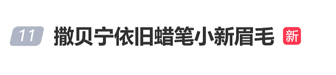 蔡明时隔30年再演机器人,撒贝宁的眉毛又上热搜了!(组图) - 13