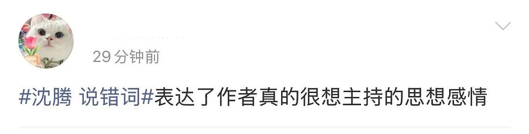 “沈腾说错词”，冲上热搜（组图） - 2