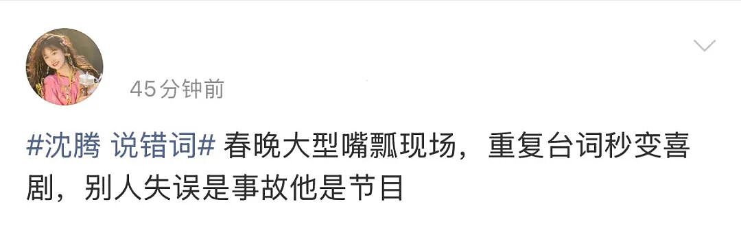 “沈腾说错词”，冲上热搜（组图） - 4