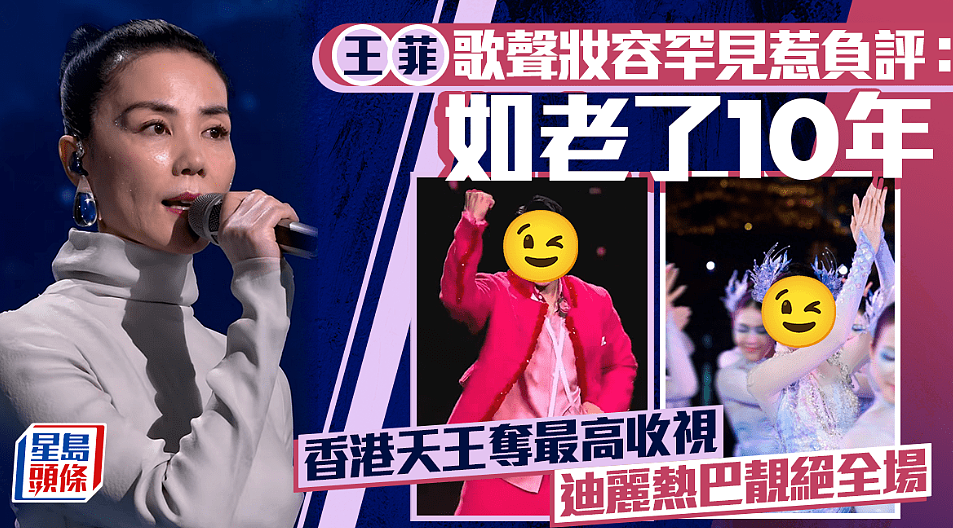 王菲歌声妆容罕惹负评:如老了10年!香港天王夺最高收视(组图) - 1