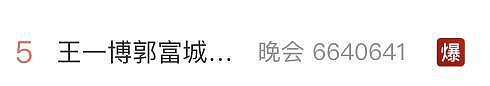 王一博回应春晚舞台脚滑：镶钻定制鞋鞋底打滑；郭富城：看不出来（组图） - 1