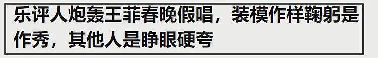 央视春晚收视率破40%！王菲出场不到38%，知名乐评人吐槽假唱（组图） - 20