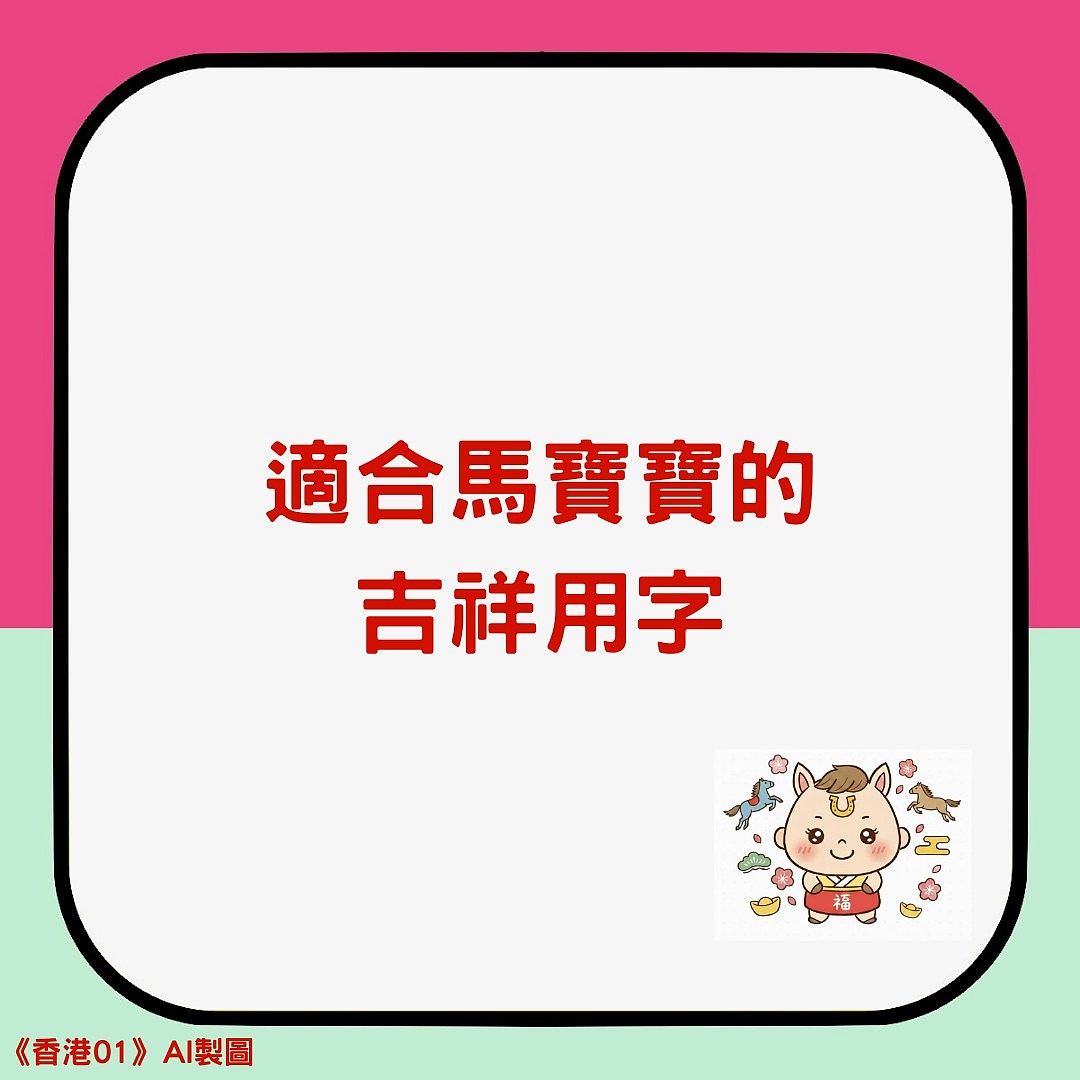 2026马宝宝取名宜忌！男女孩大名小名灵感大全，避开6大禁忌用字（组图） - 3