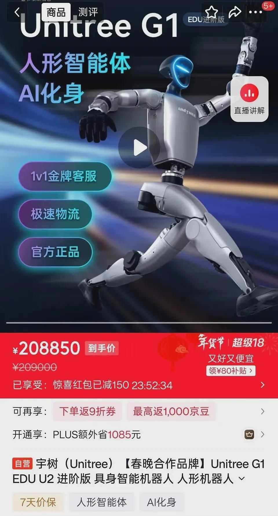 208850元！宇树科技春晚同款机器人上架！不支持7天无理由退货（组图） - 1