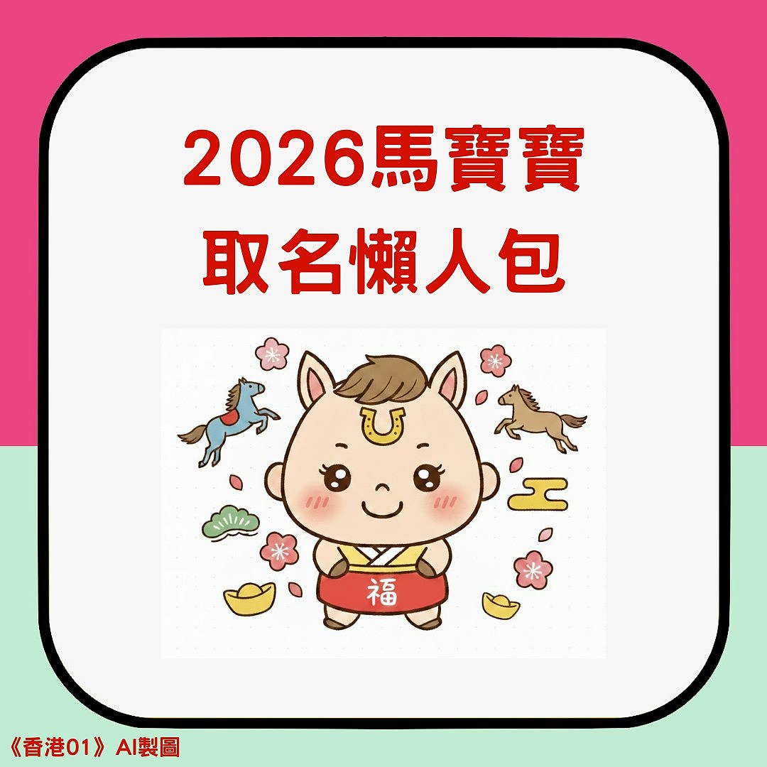 2026马宝宝取名宜忌！男女孩大名小名灵感大全，避开6大禁忌用字（组图） - 2