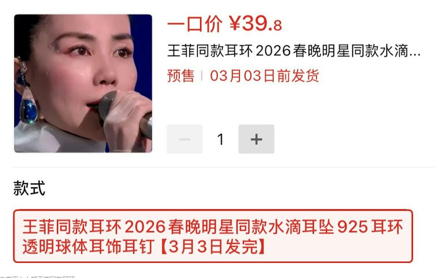 王菲登春晚，同款耳环网上仅售39.8元引热议（组图） - 3