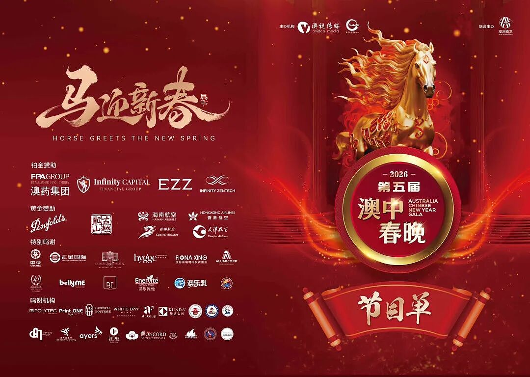 骐骥逐光 中澳同春 | 2026年第五届澳中春晚燃情悉尼(组图) - 52