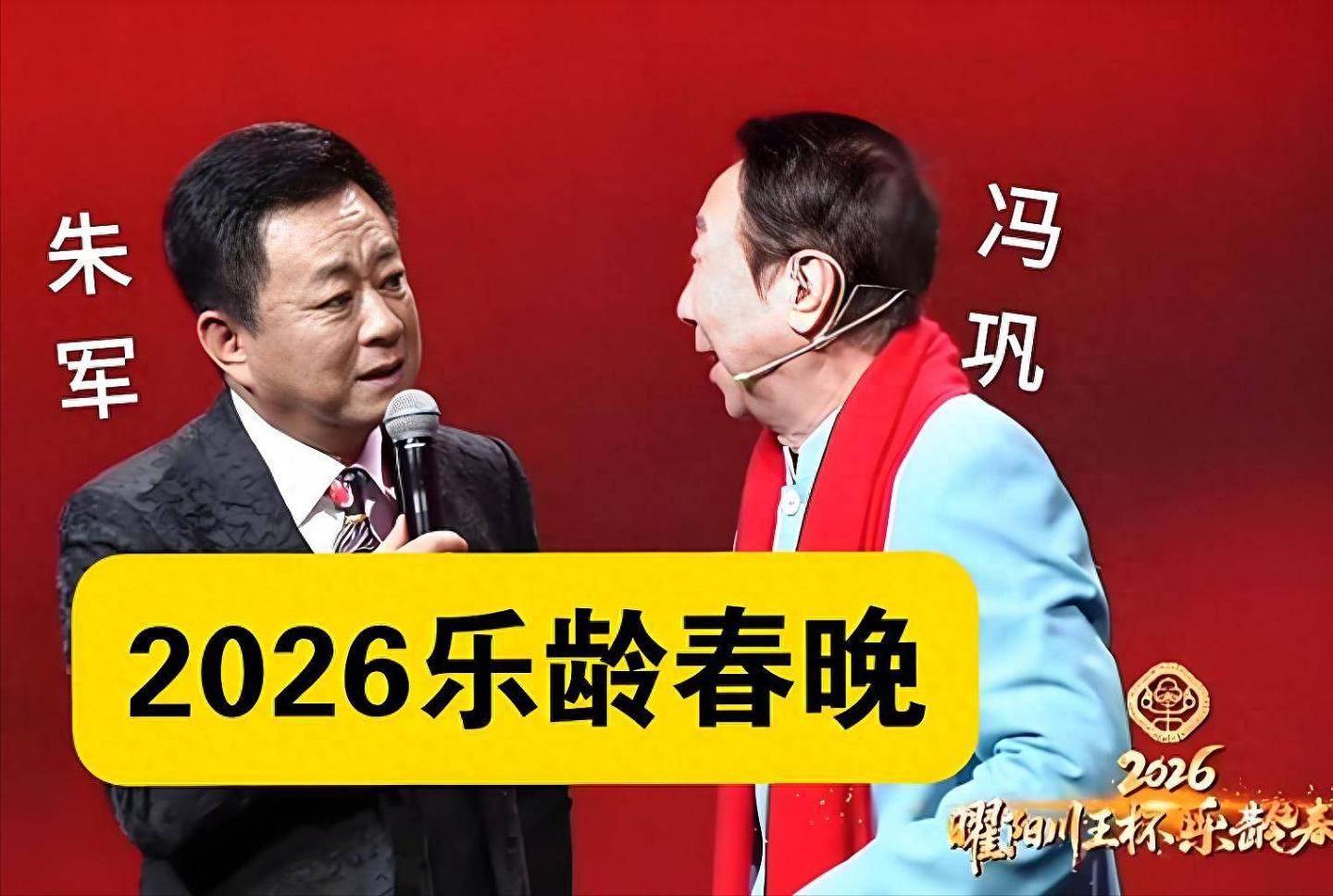 朱军主持乐龄春晚！他如今的处境让人同情（组图） - 1