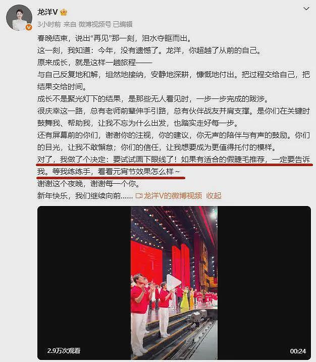 龙洋发长文，称主持完春晚哭了，还做了个决定：要试试画下眼线，求推荐假睫毛（组图） - 2