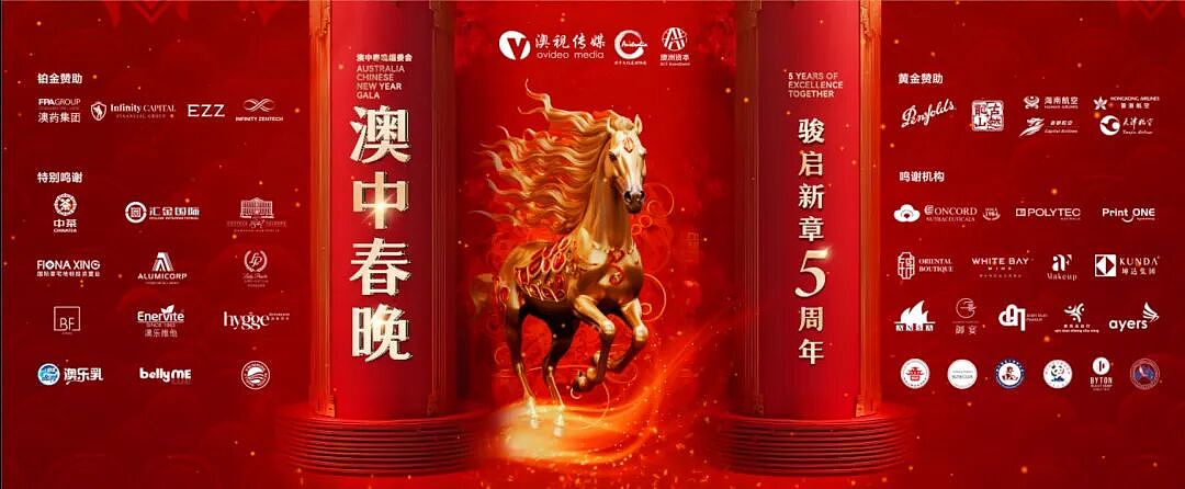 骐骥逐光 中澳同春 | 2026年第五届澳中春晚燃情悉尼(组图) - 4